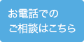 お電話でのご相談はこちら