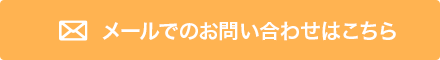 お問い合わせフォーム